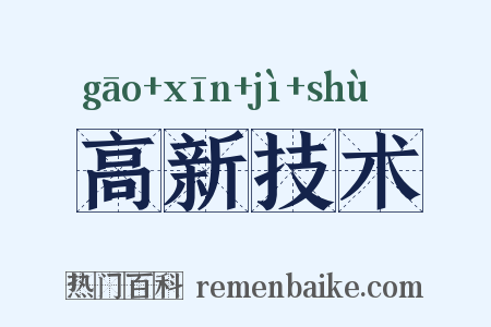 高新技术是什么意思的图片